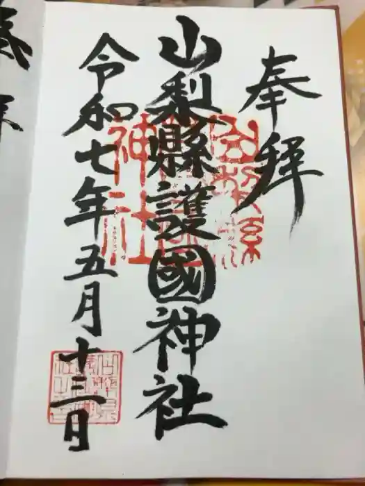 山梨縣護國神社の御朱印