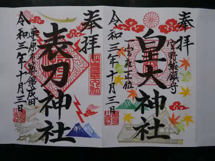 皇大神社の御朱印