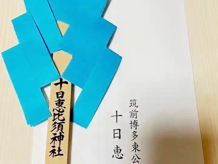 十日恵比須神社(福岡県)