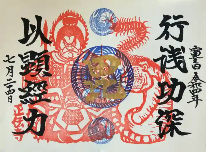 正伝寺の御朱印