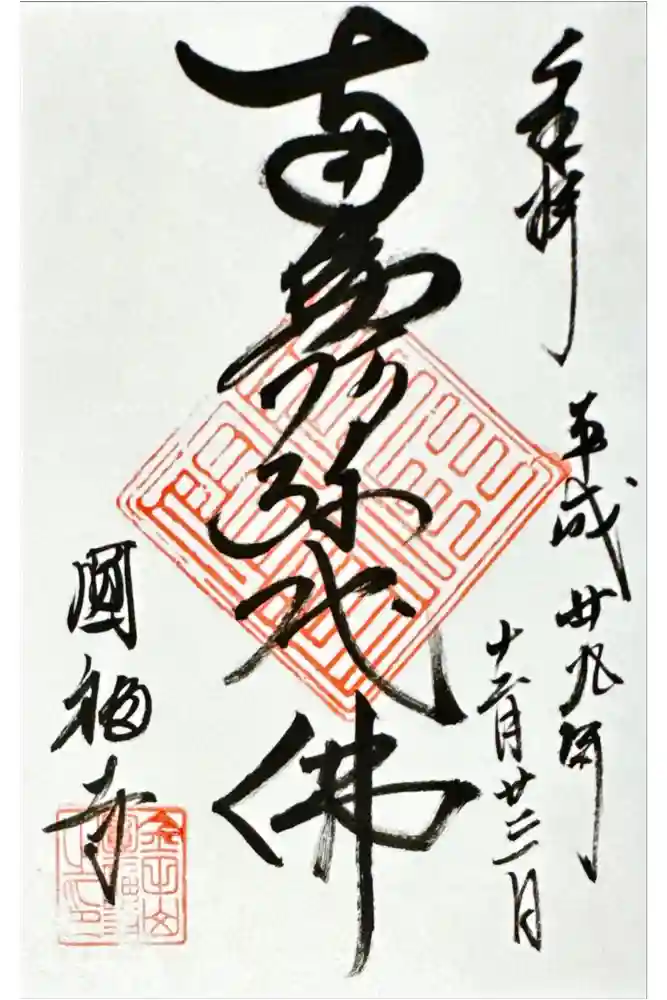 圓福寺（円福寺）の御朱印
