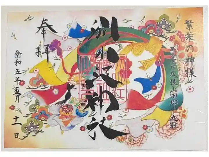 御朱印「神功皇后」