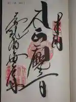 屏風ヶ浦 海岸寺/ 御盥山不動坊の御朱印