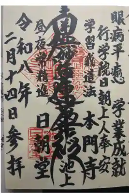日朝堂の御朱印