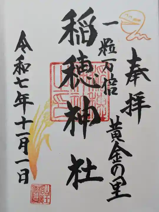 山王稲穂神社(東京都)