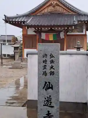 仙遊寺(香川県)