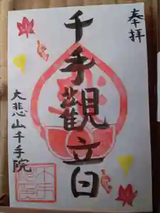 千手院の御朱印(2023年09月25日(月) 13時28分35秒投稿)
