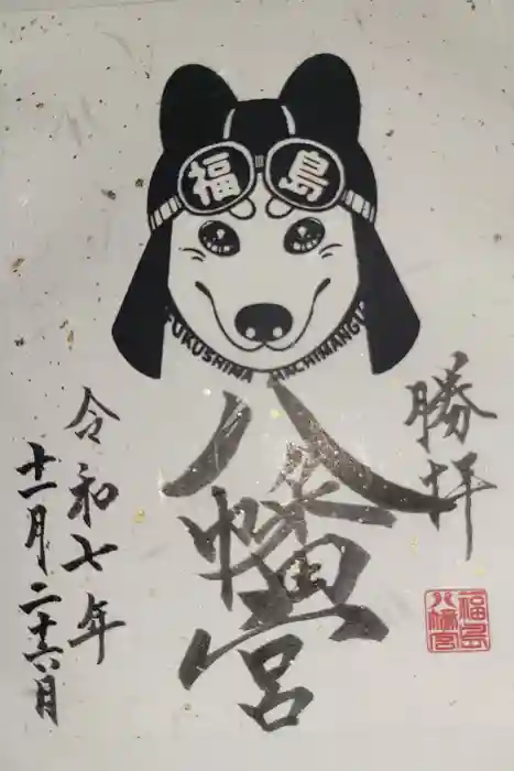 福島八幡宮の御朱印