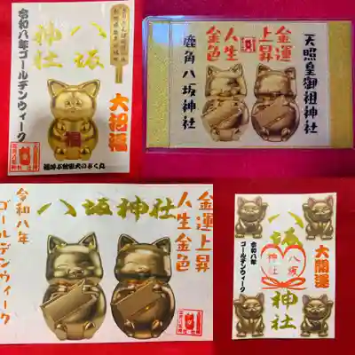 鹿角八坂神社の御朱印