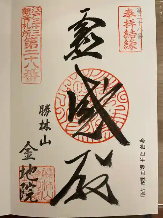 金地院の御朱印