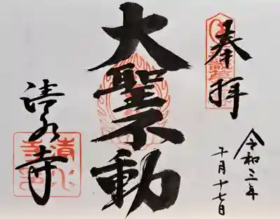 清水寺(大阪府)