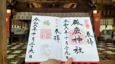 砥鹿神社(里宮)の御朱印