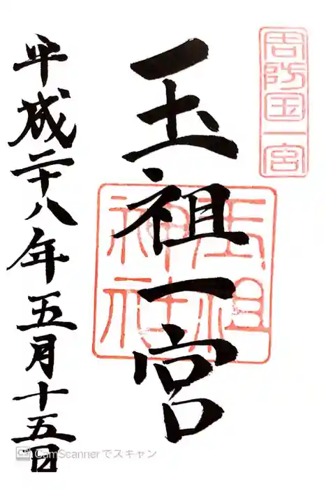 玉祖神社の御朱印
