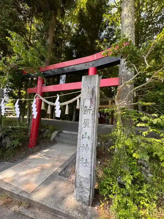 新屋山神社(山梨県)
