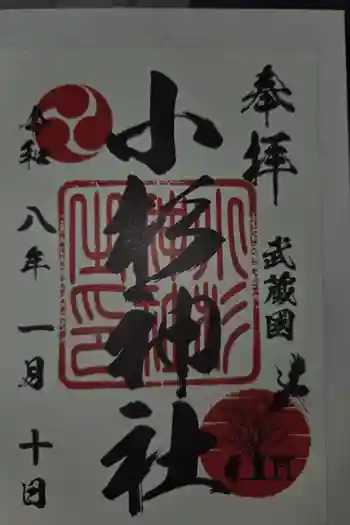 小杉神社の御朱印 2026年01月