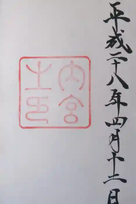 伊勢神宮内宮（皇大神宮）の御朱印