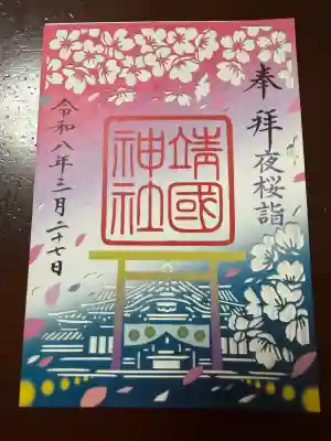 靖國神社の御朱印