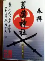 菖蒲神社の御朱印