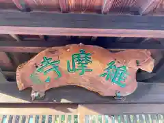 維摩寺(奈良県)