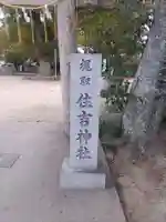 住吉神社(和歌山県)