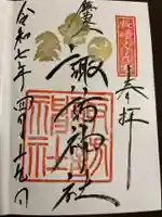 鎮西大社諏訪神社の御朱印
