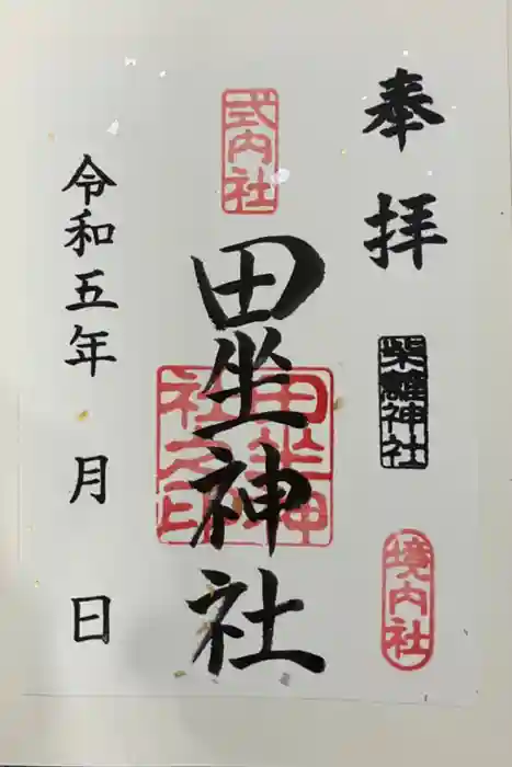 柴籬神社の御朱印