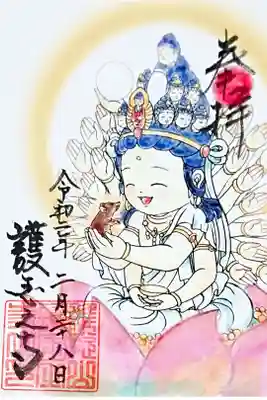 子年千手観音御朱印 書き置き