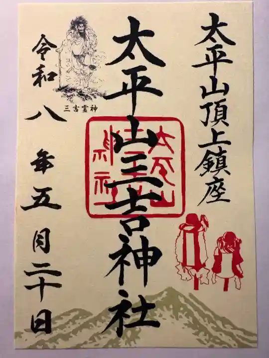 太平山三吉神社総本宮の御朱印
