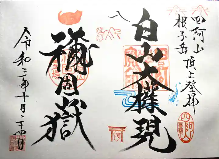 禰固岳神社の御朱印