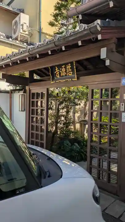 慈源寺(京都府)