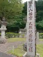 塩原八幡宮のその他建物