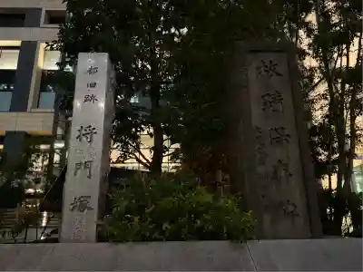 将門塚(東京都)