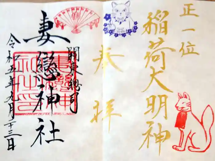 妻戀神社の御朱印