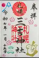 三吉神社の御朱印