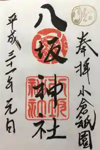 小倉祇園八坂神社の御朱印