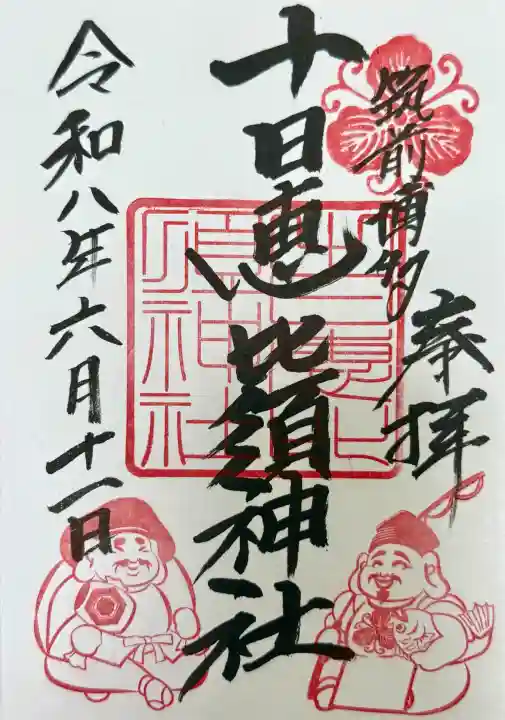 十日恵比須神社の御朱印