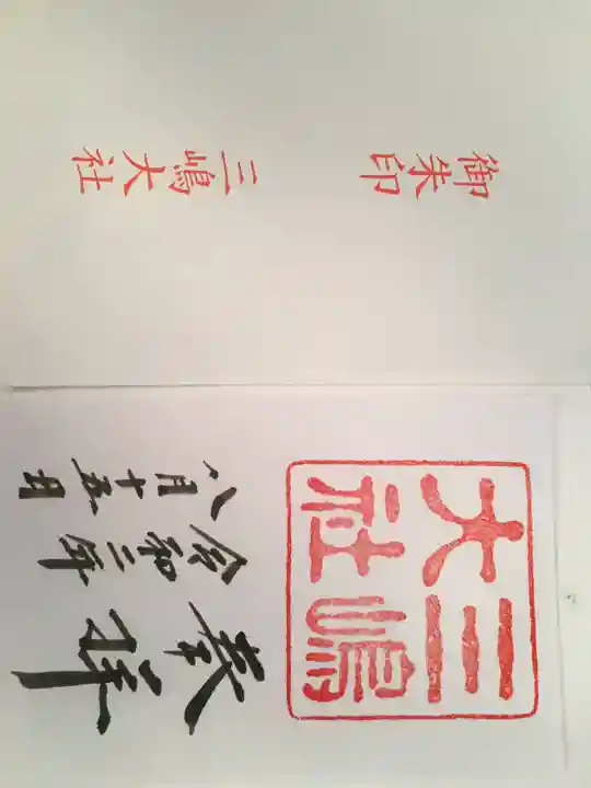 三嶋大社の御朱印