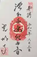 光明寺の御朱印