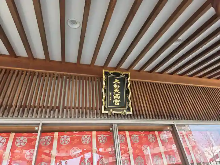 大和天満宮(神奈川県)