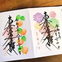 蓮久寺の御朱印