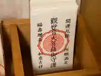 牟禮山観音禅寺の授与品その他