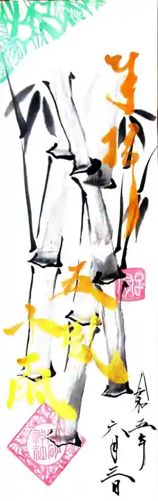 高砂神社の御朱印