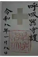 晴嵐神社の御朱印