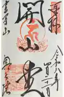 圓教寺の御朱印