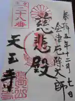 天王寺(福島県)