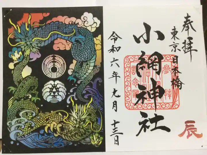 小網神社の御朱印