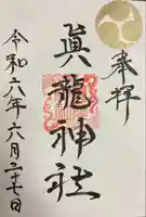 真龍神社の御朱印