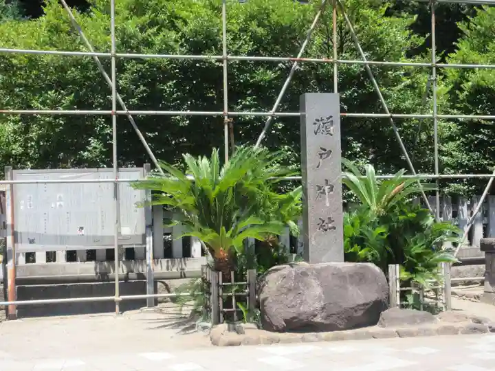 瀬戸神社(神奈川県)
