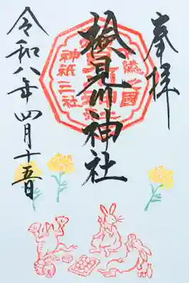 令和8年 月替り御朱印 鳥獣戯画シリーズ 4月　　　　　　　　
『お花見』　　　　　　　　　　　　　　　　　　　　　　　
初穂料 500円