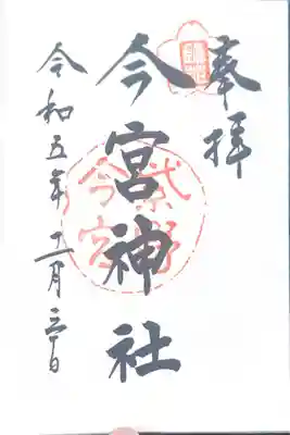 今宮神社(京都府)